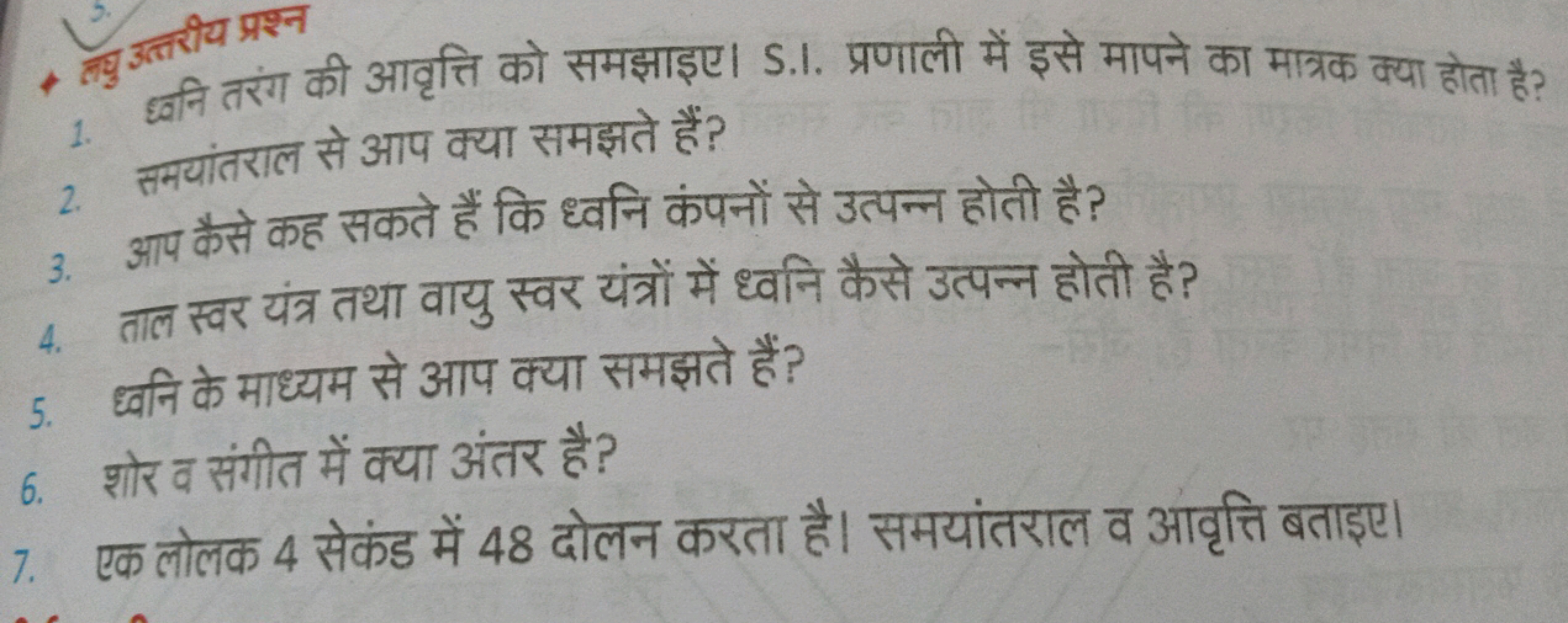 - नुु उत्तरीय प्रश्न
1. ध्वनि तरंग की आवृत्ति को समझाइए। S.I. प्रणाली 