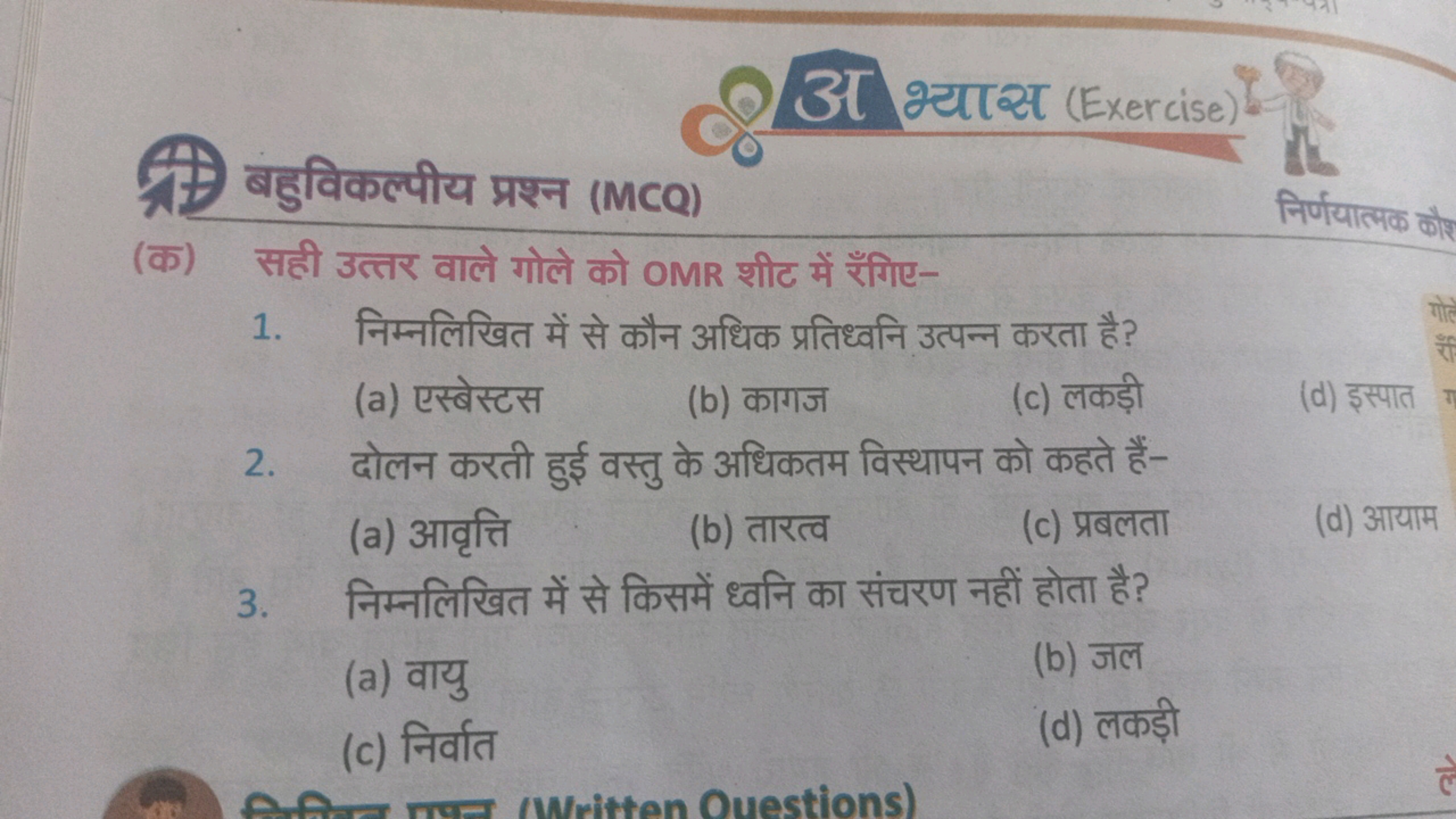 उ भ्यास (Exercise)
बहुविकल्पीय प्रश्न (MCQ)
निर्णयात्मक कौश □
(क) सही 