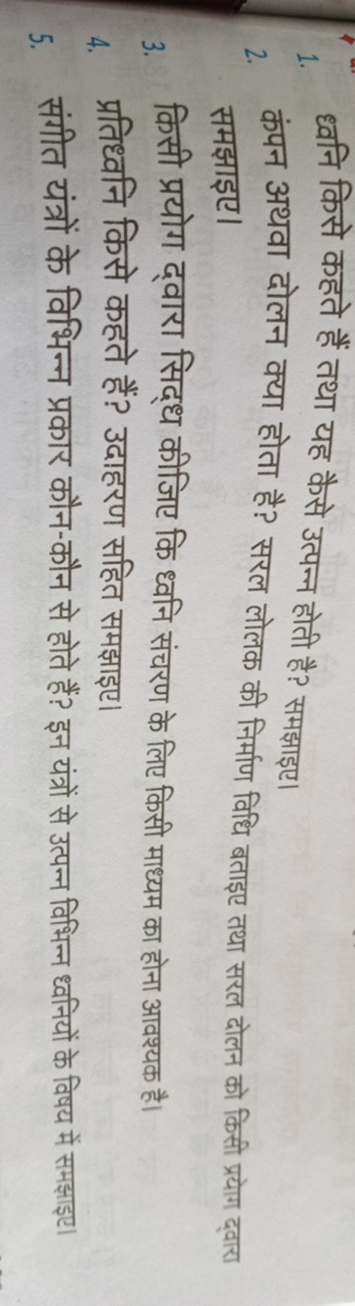 1. ध्वनि किसे कहते हैं तथा यह कैसे उत्पन्न होती है? समझाइए।
2. कंपन अथ