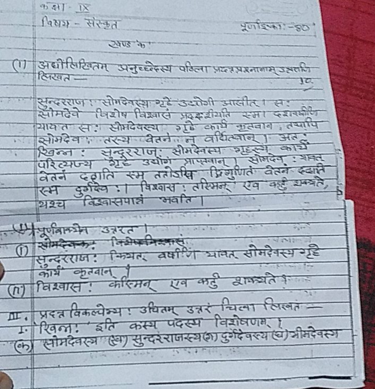 कका XX
विषय-संस्कृत
भूर्णाइका: - 80 ,
खण्ड
(1) अधोंलिखितम् अनु हहछे़स्