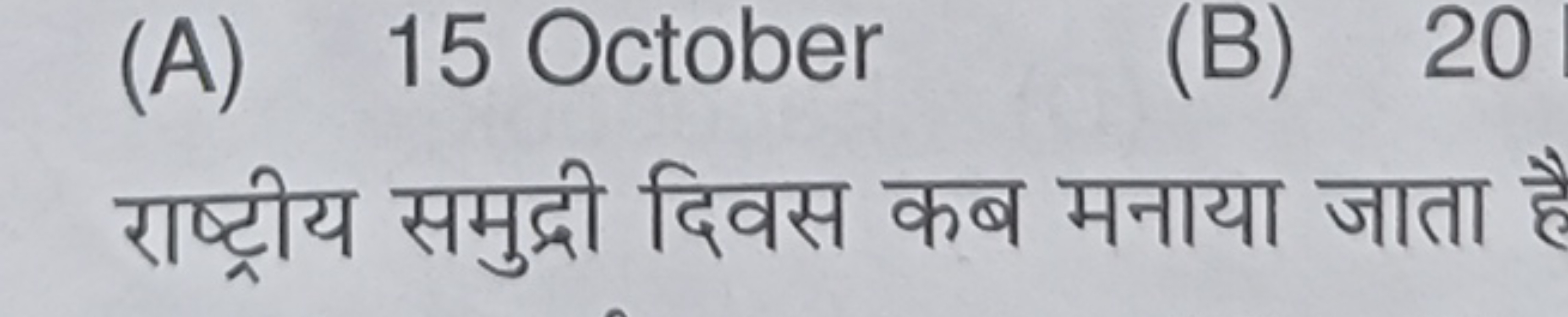 (A) 15 October
(B) 20

राष्ट्रीय समुद्री दिवस कब मनाया जाता है