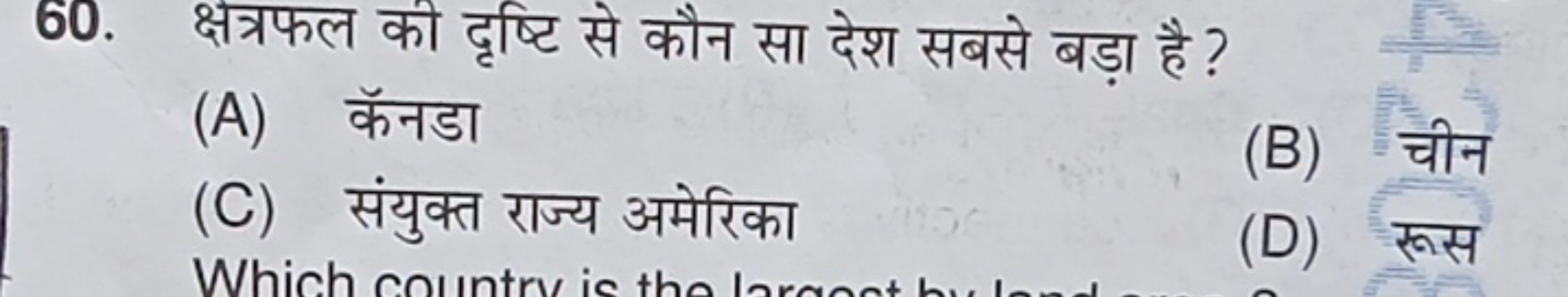 60. क्षत्रफल की दृष्टि से कौन सा देश सबसे बड़ा है ?
(A) कॅनडा
(C) संयु