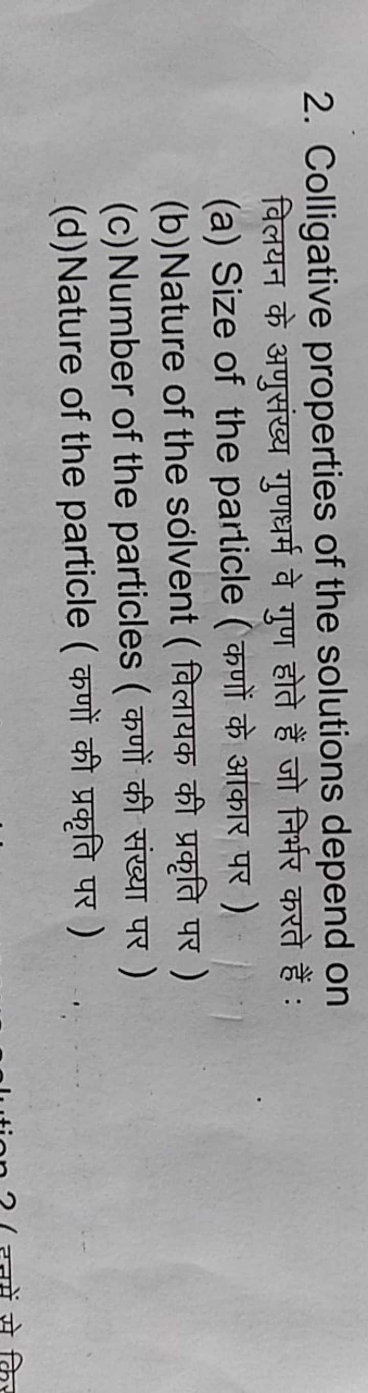 2. Colligative properties of the solutions depend on

विलयन के अणुसंख्