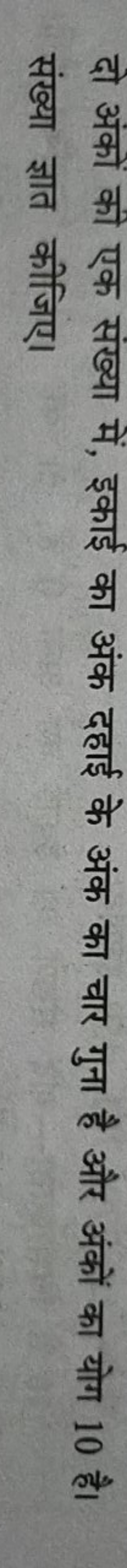 दो अंकों की एक संख्या में, इकाई का अंक दहाई के अंक का चार गुना है और अ