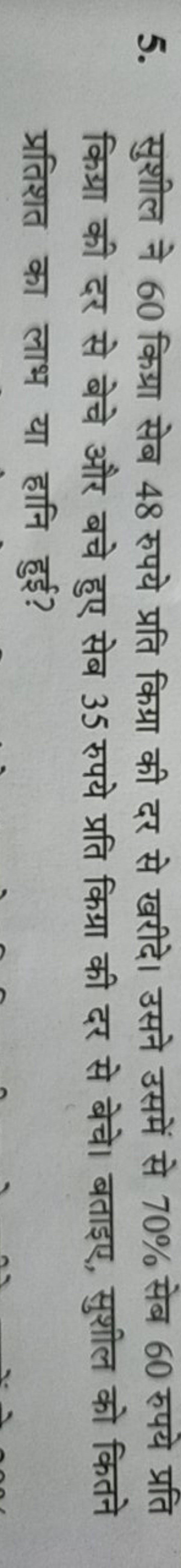 5. सुशील ने 60 किग्रा सेब 48 रुपये प्रति किग्रा की दर से खरीदे। उसने उ