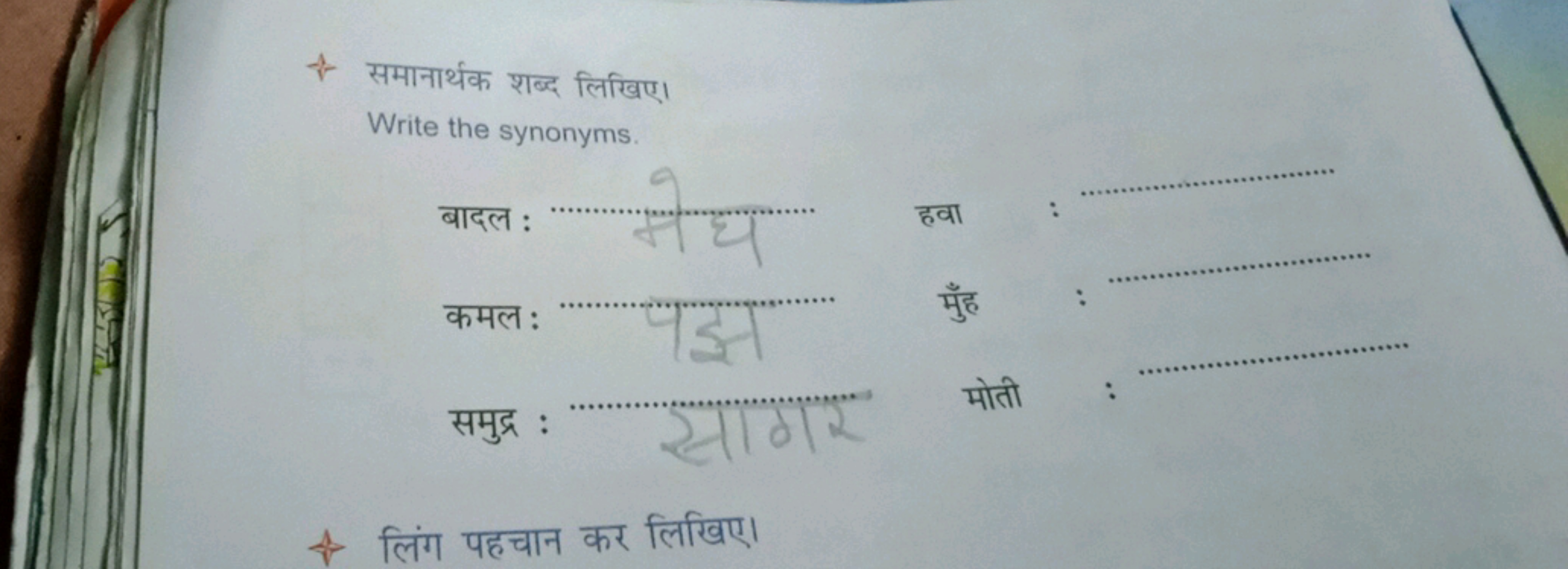 + समानार्थक शब्द लिखिए।
Write the synonyms.

बादल : 
हवा 

कमल : 
मुँह