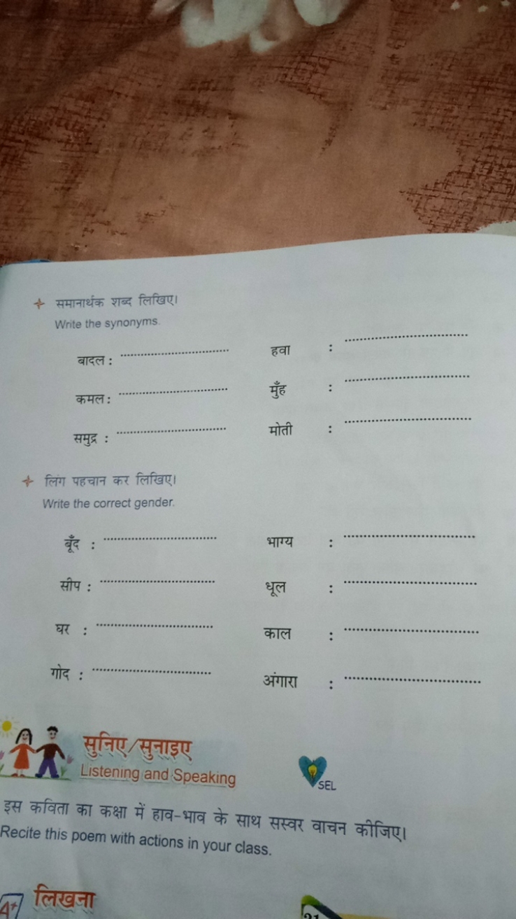 + समानार्थक शब्द लिखिए।
Write the synonyms.

बादल : 
हवा


कमल: 
मुँह 