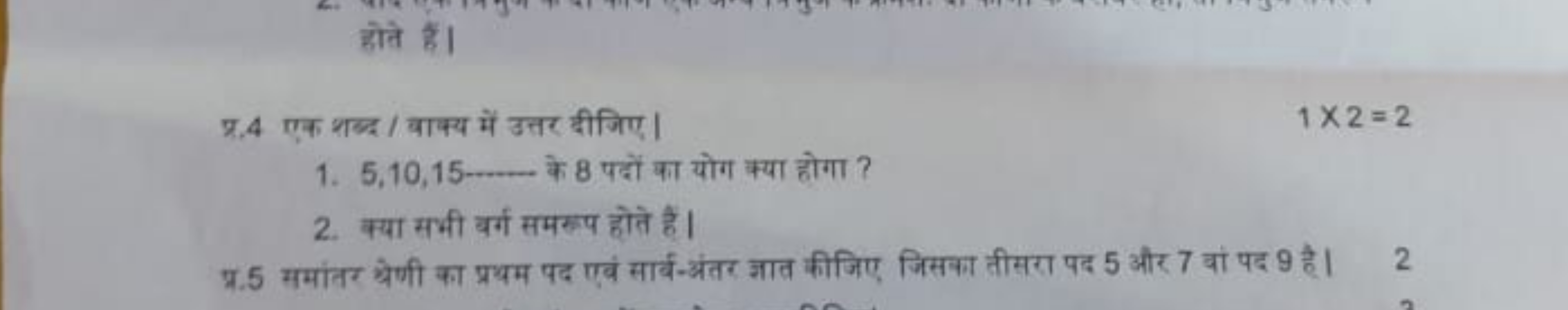 प्र. 4 एक शब्द। वाक्य में उत्तर दीजिए।
1×2=2
1. 5,10,15 के 8 पदों का य