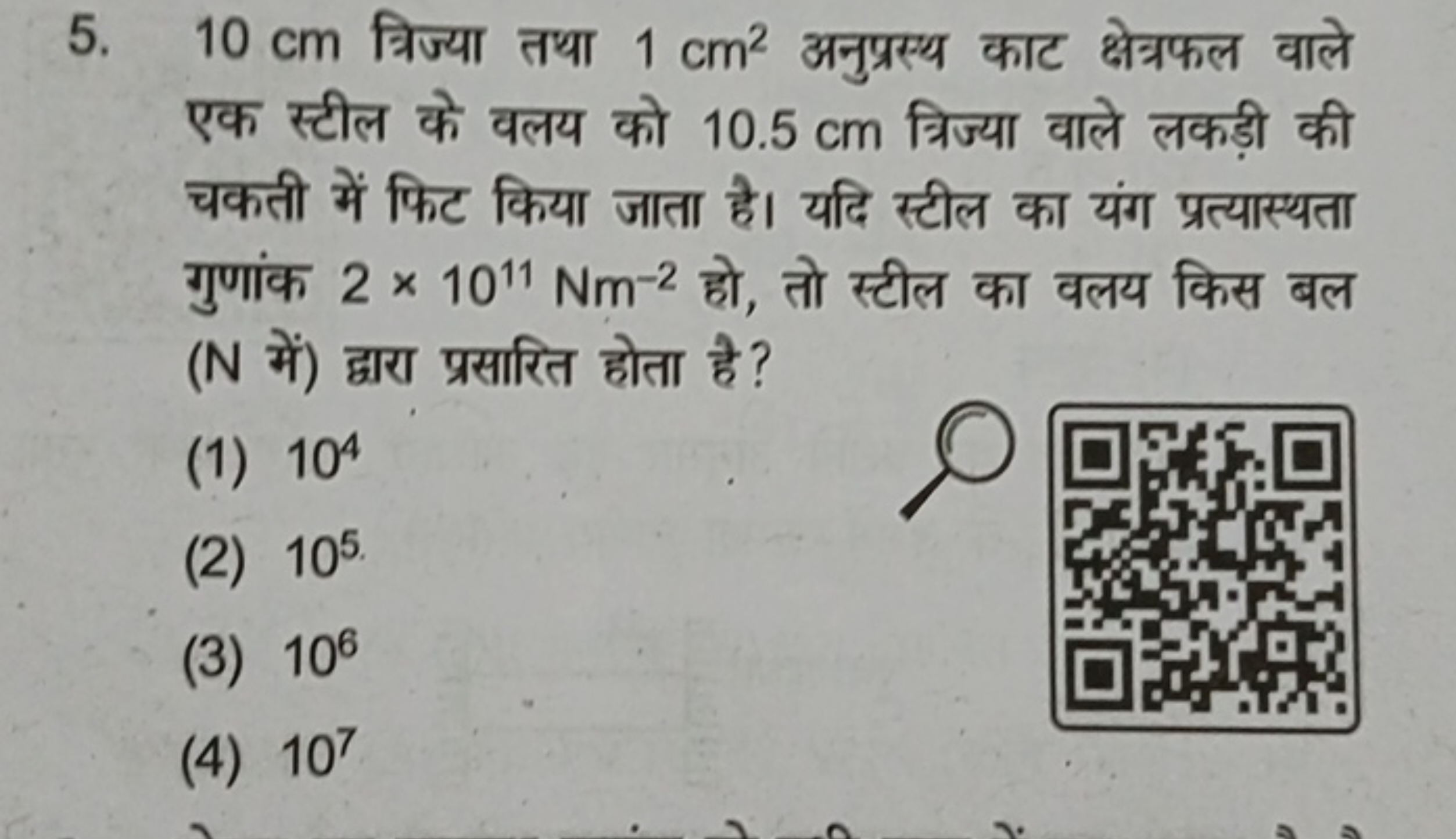 5. 10 cm त्रिज्या तथा 1 cm2 अनुप्रस्थ काट क्षेत्रफल वाले एक स्टील के व