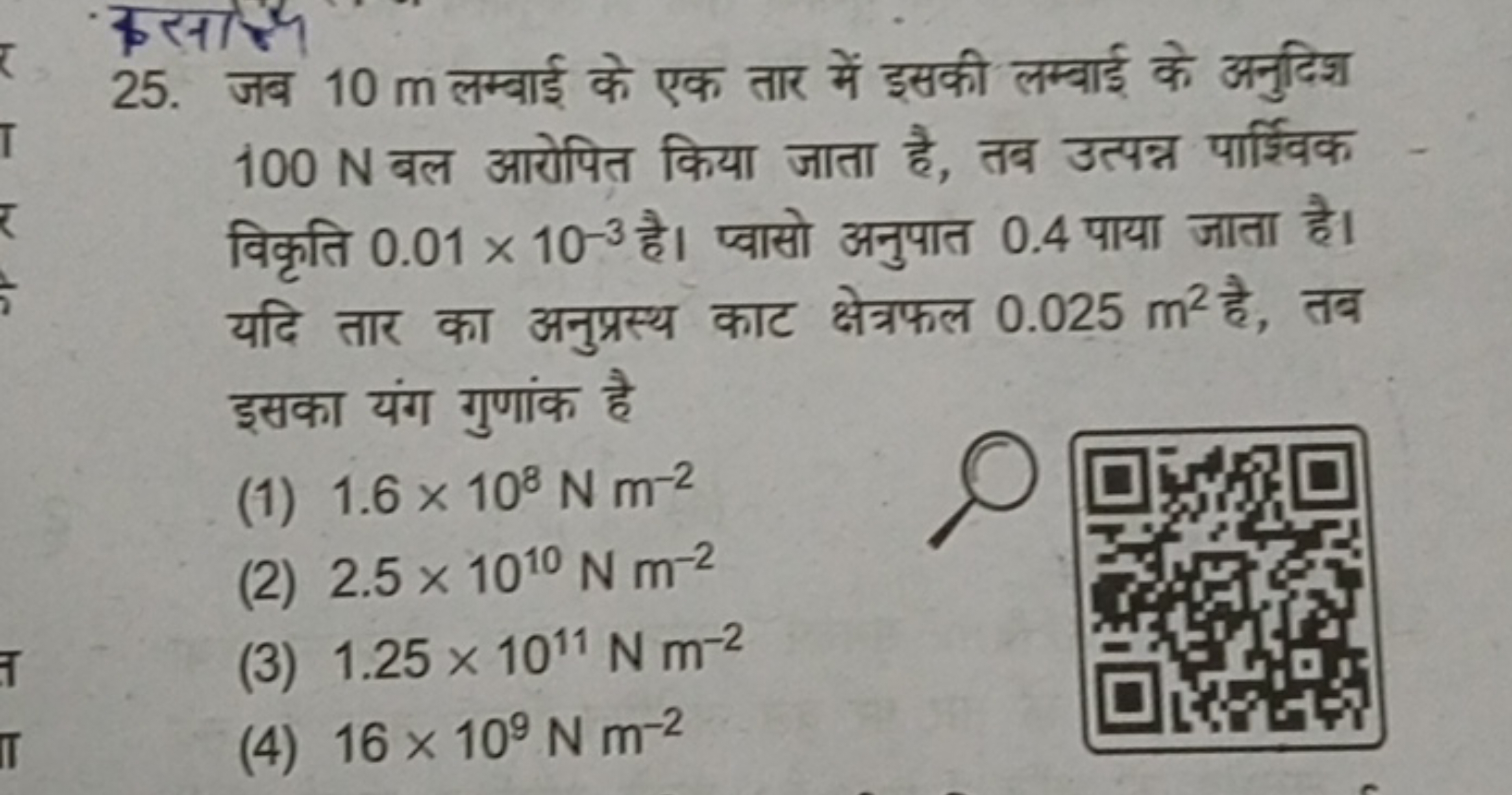 25. जब 10 m लम्बाई के एक तार में इसकी लम्बाई के अनुदिश 100 N बल आरोपित