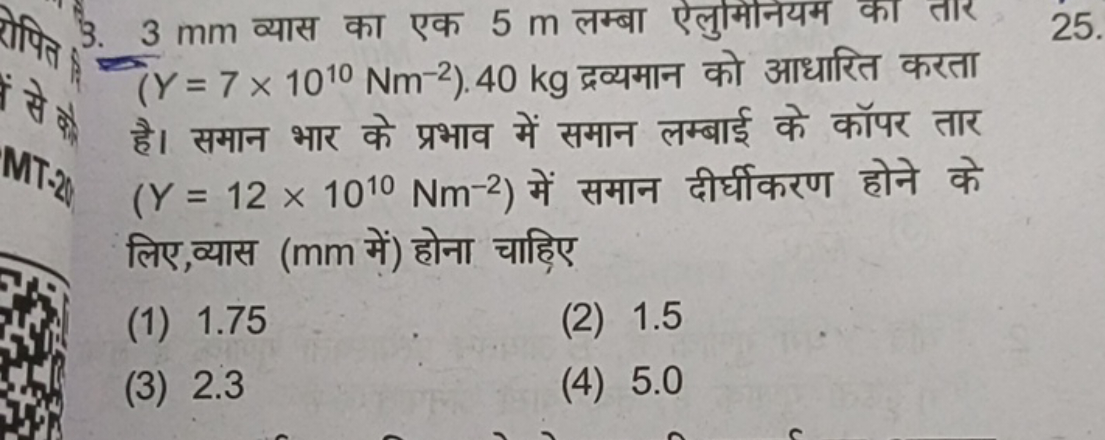 3. 3 mm व्यास का एक 5 m लम्बा ऐलुमिनेयम का तार (Y=7×1010Nm−2).40 kg द्