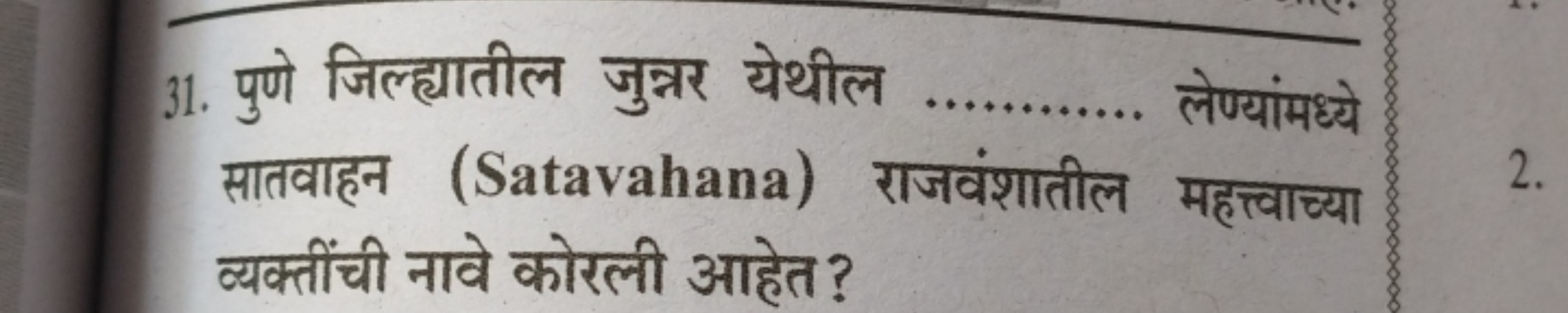 31. पुणे जिल्ह्यातील जुन्नर येथील  लेण्यांमध्ये सातवाहन (Satavahana) र