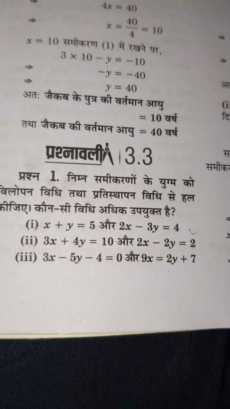 4xx​=40=440​=10​
x=10 समीकरण (1) में रखने पर,
3×10−y=−10
−yy​=−40=40​
