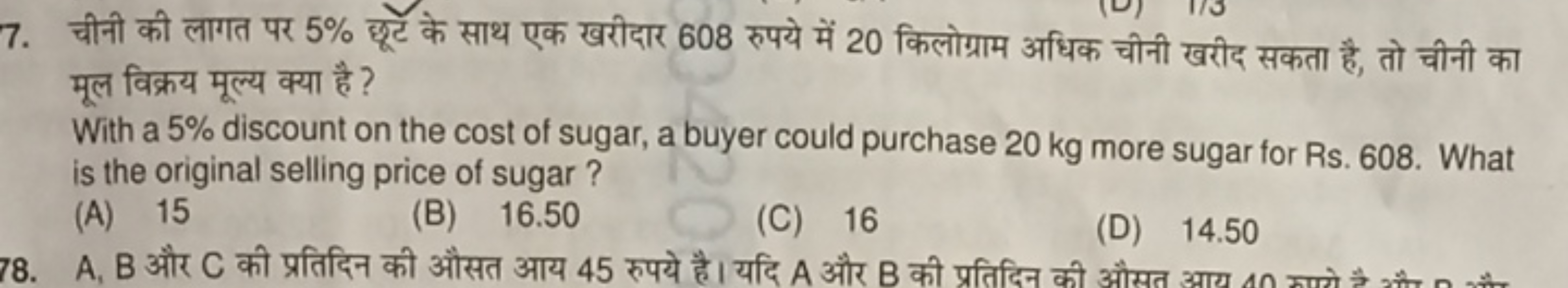 7. चीनी की लागत पर 5% छूटॅ के साथ एक खरीदार 608 रुपये में 20 किलोग्राम