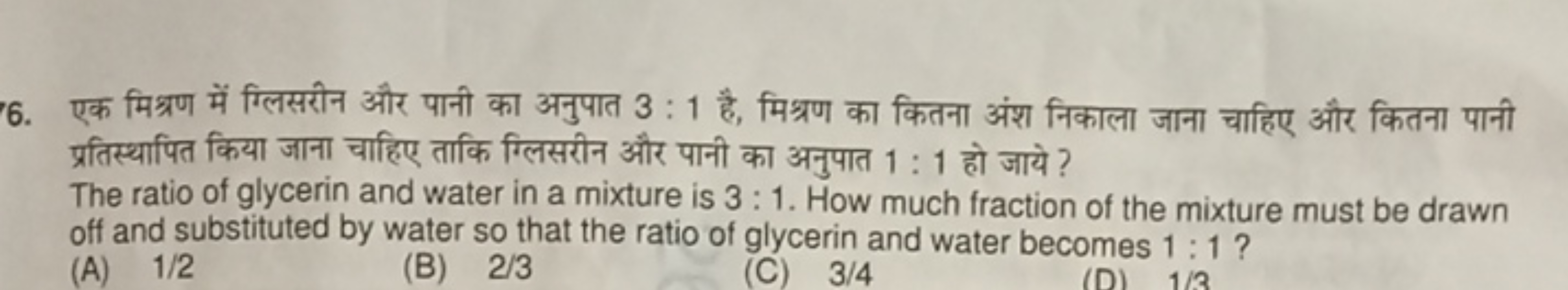 6. एक मिश्रण में ग्लिसरीन और पानी का अनुपात 3:1 है, मिश्रण का कितना अं