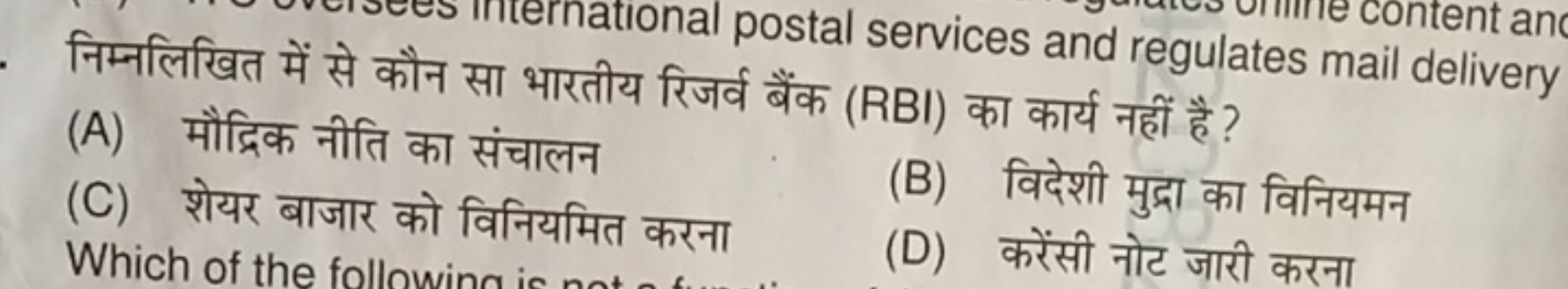 ational postal services and regulates mail delivery
(A) मौद्रिक नीति स