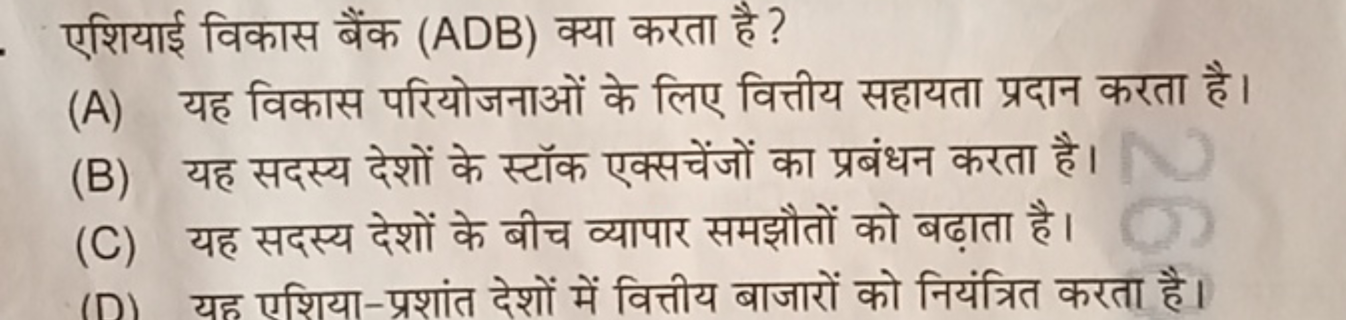 एशियाई विकास बैंक (ADB) क्या करता है ?
(A) यह विकास परियोजनाओं के लिए 