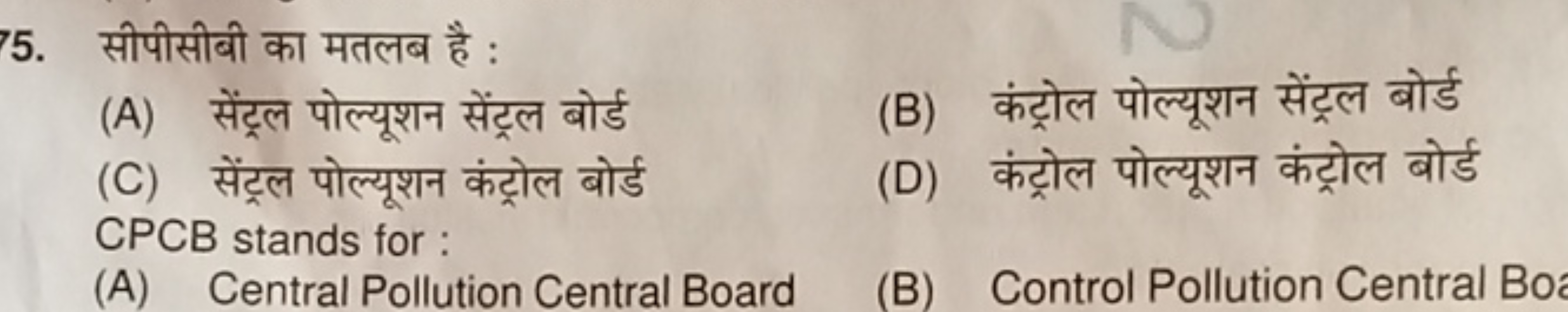 5. सीपीसीबी का मतलब है :
(A) सेंट्ल पोल्यूशन सेंट्रल बोर्ड
(B) कंट्रोल