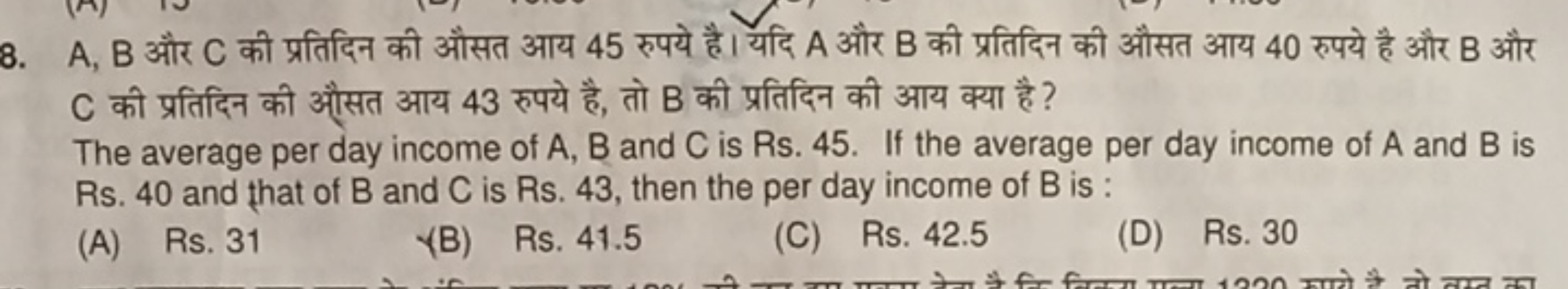 8. A,B और C की प्रतिदिन की औसत आय 45 रुपये है । यदि A और B की प्रतिदिन