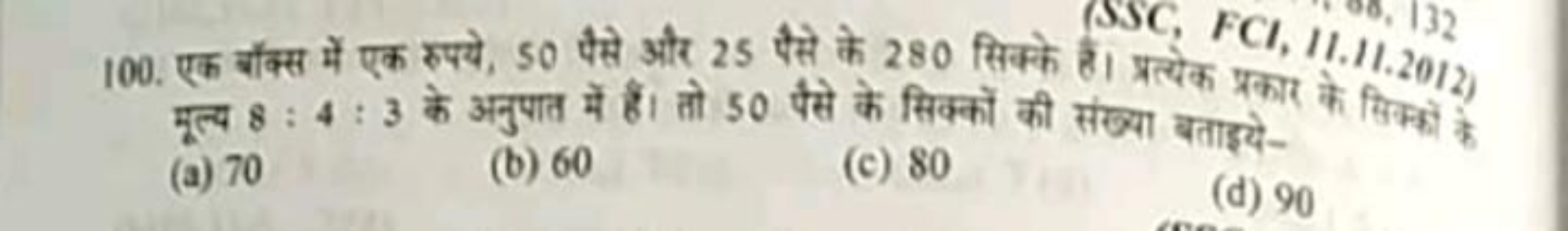 100. एक बॉक्स में एक रुपये, 50 पैसे और 25 पैसे के 280 सिक्के हैं। प्रत