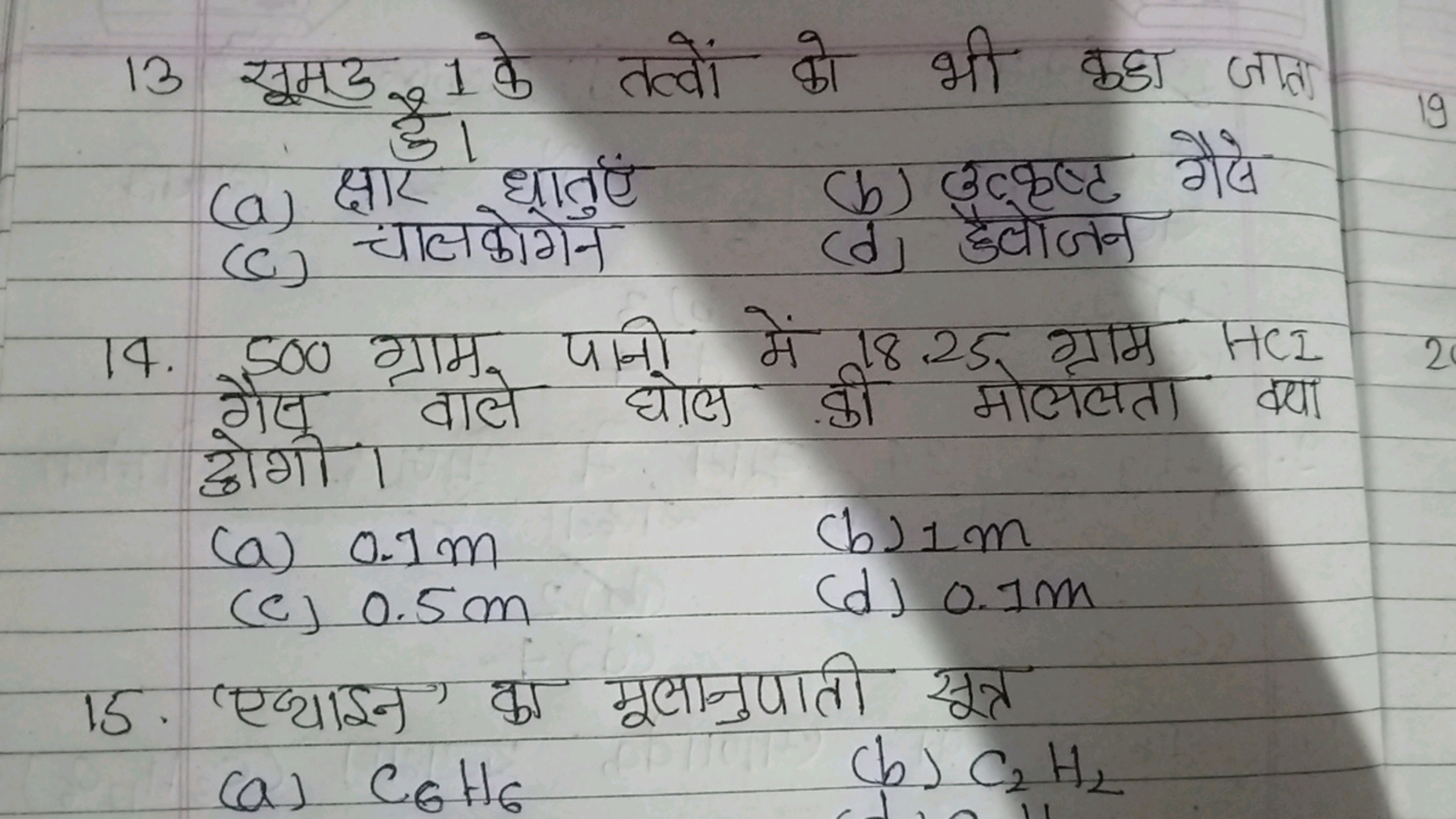 13 सूमद 1 के तत्वों को भी कहा जाता
(a) क्षार्। धातुएं
(b) उत्कृष्ट गैस