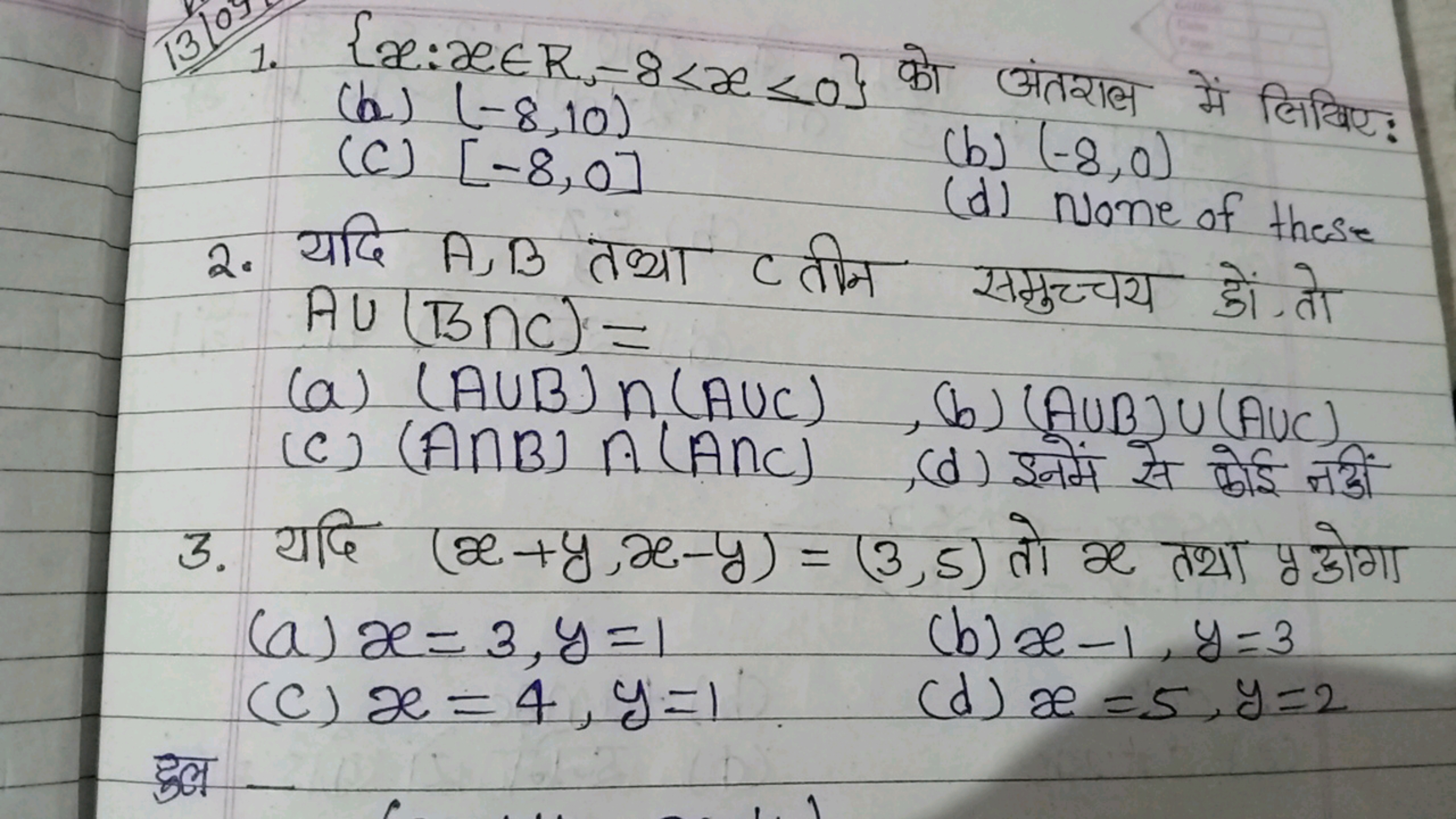 13)1. {x:x∈R,−8<x≤0} को अंतराल में लिखिए:
(b) (−8,10)
(c) [−8,0]
(b) (