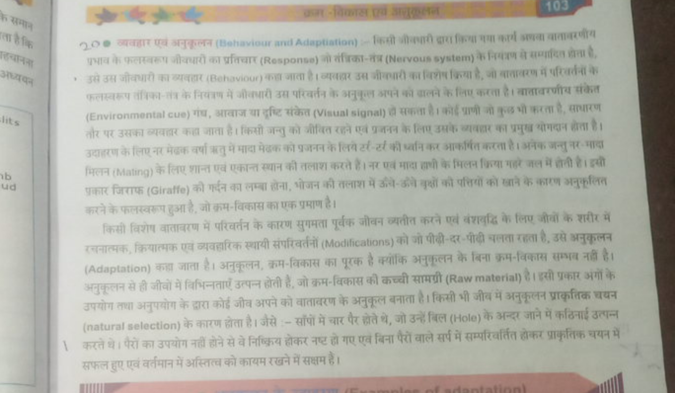 व्रता -विक्यास तृव इतुक्लन
103 प्रभाव के फलस्वरुप जीवधारो का प्रतिचार 