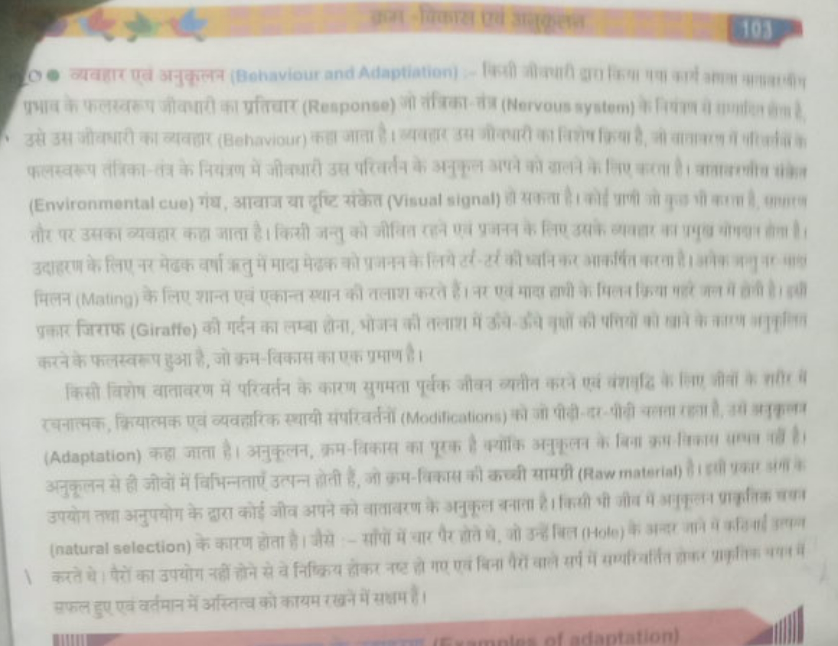 क्ता -विकास एवं अनक्तन
103 तौर पर उसका व्यवहार कहा जाता है। किसी जन्तु