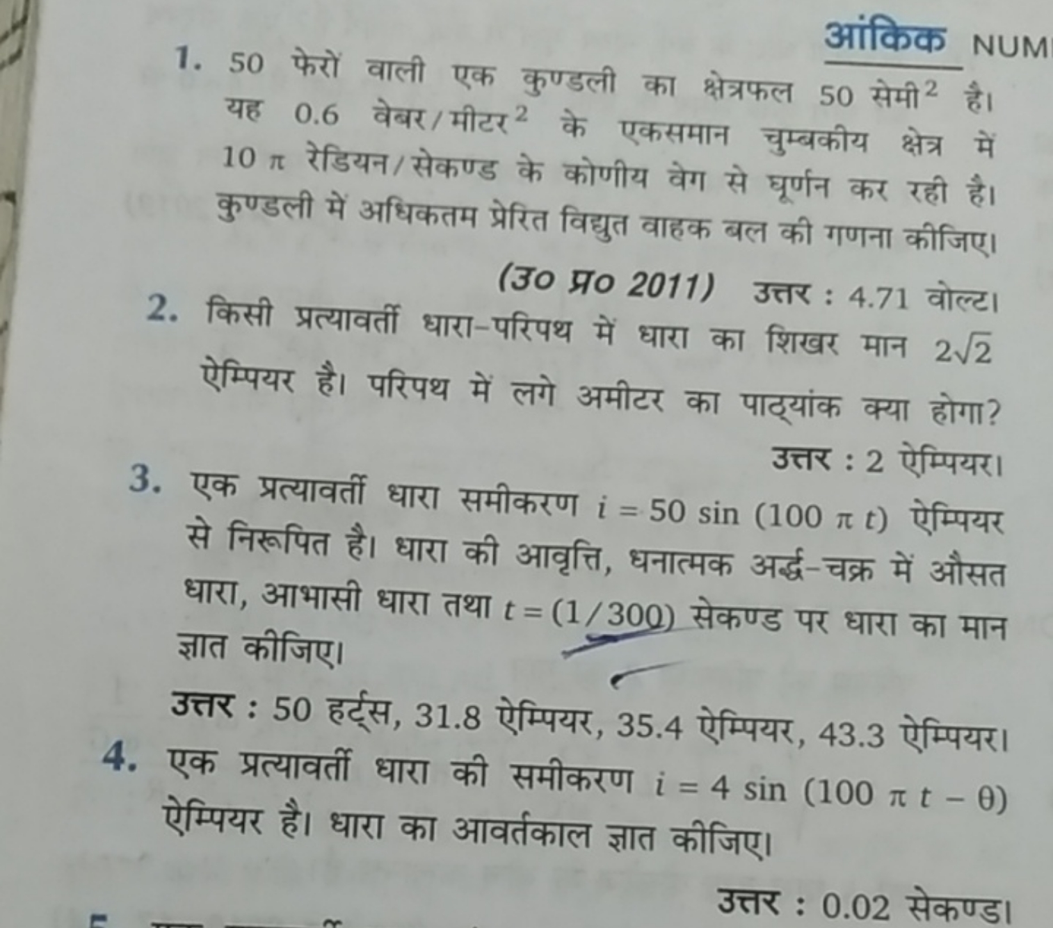 1. 50 फेरों वाली एक कुण्डली का क्षेत्रफल 50 सेमी 2 है। यह 0.6 वेबर/मीट