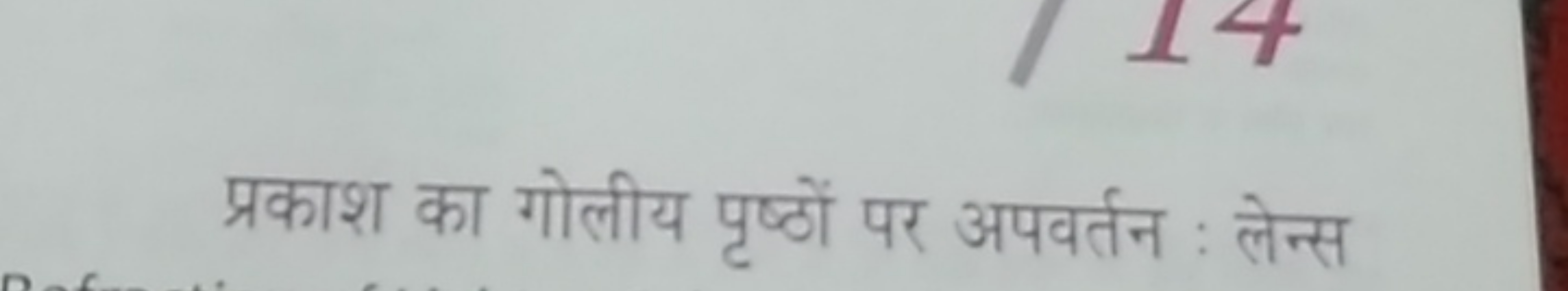 प्रकाश का गोलीय पृष्ठों पर अपवर्तन : लेन्स