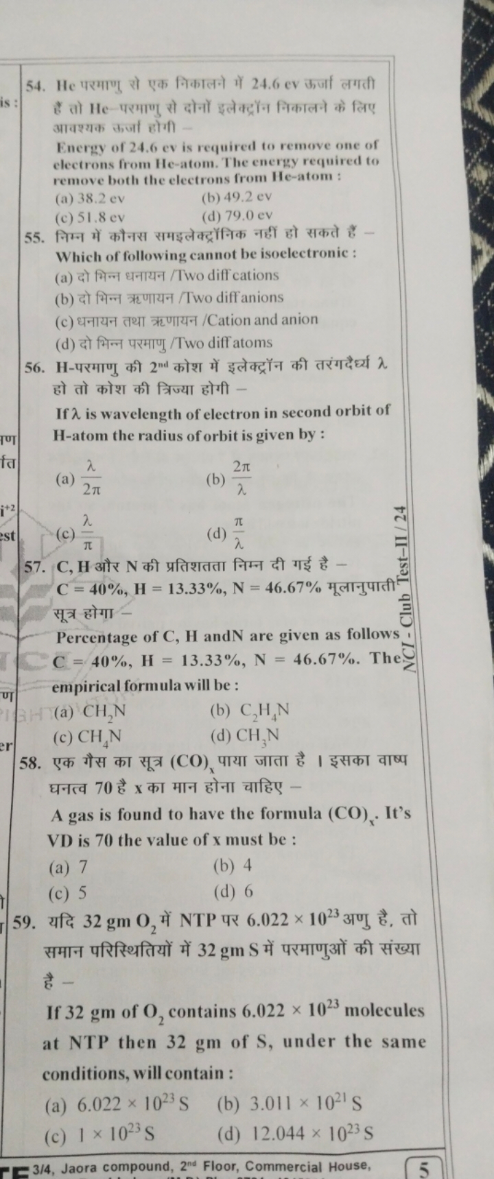 54. He परमाणु सो एक निकालने में 24.6 cv ऊर्जा लगती है तो He -परमाणु सो