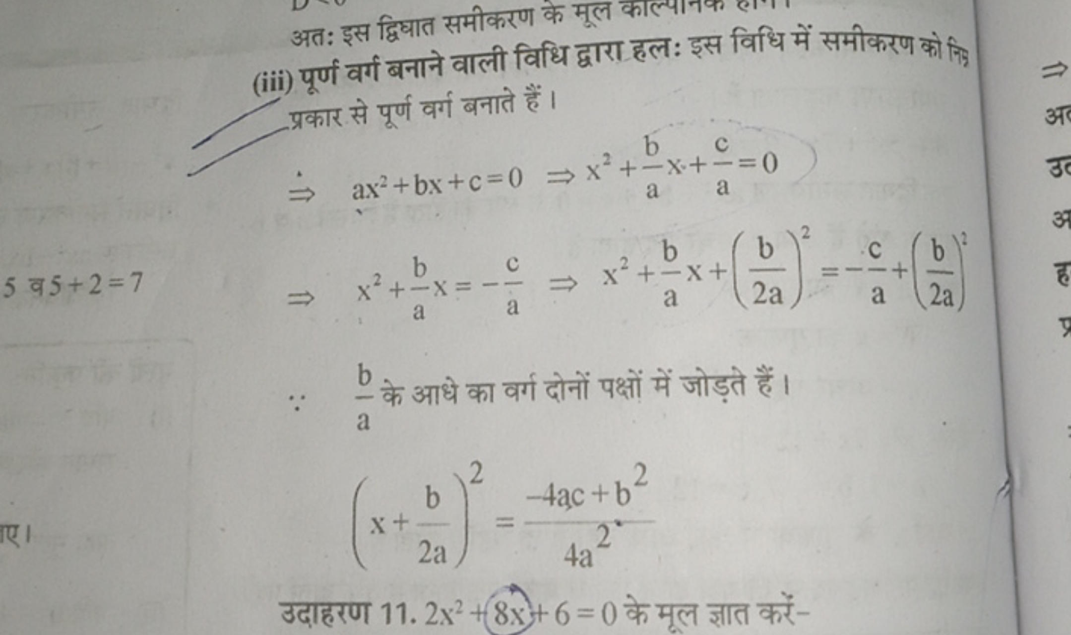 अत: इस द्विघात समीकरण के मूल काल्प: वस विधि में समीकरण को निक
(iii) पू