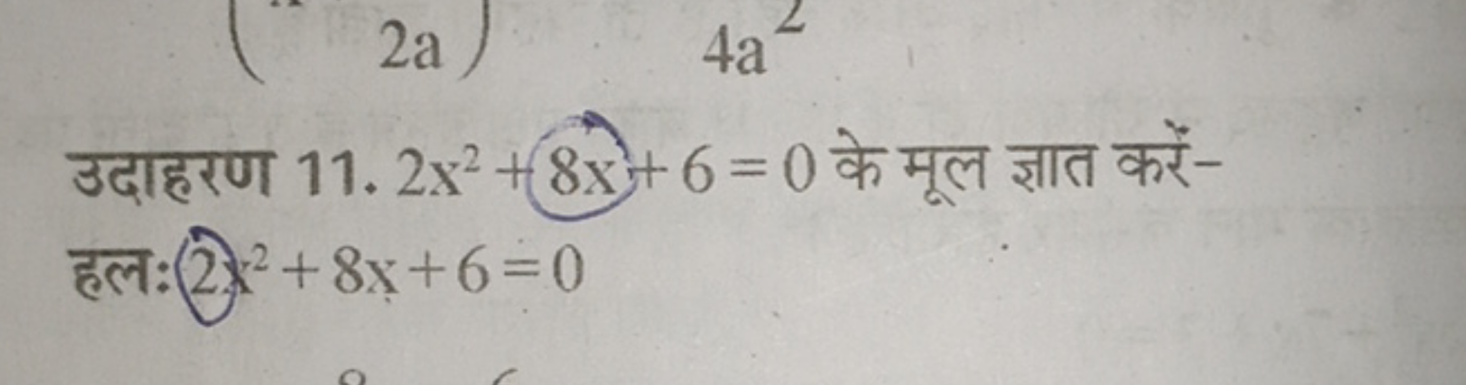 उदाहरण 11. 2x2+8x+6=0 के मूल ज्ञात करें-
 हल: 2x2+8x+6=0