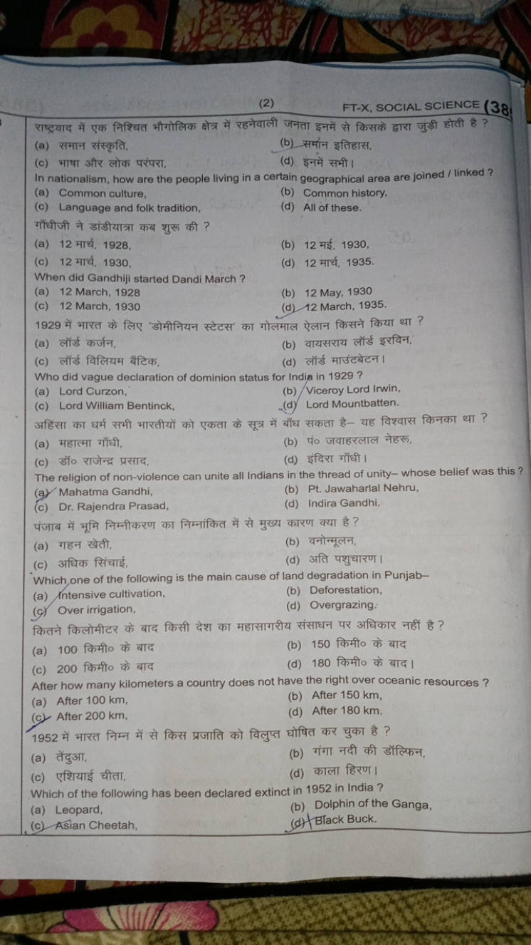 (2)
FT-X, SOCIAL SCIENCE
(38
राष्ट्रवाद में एक निश्चित भौगोलिक क्षेत्र