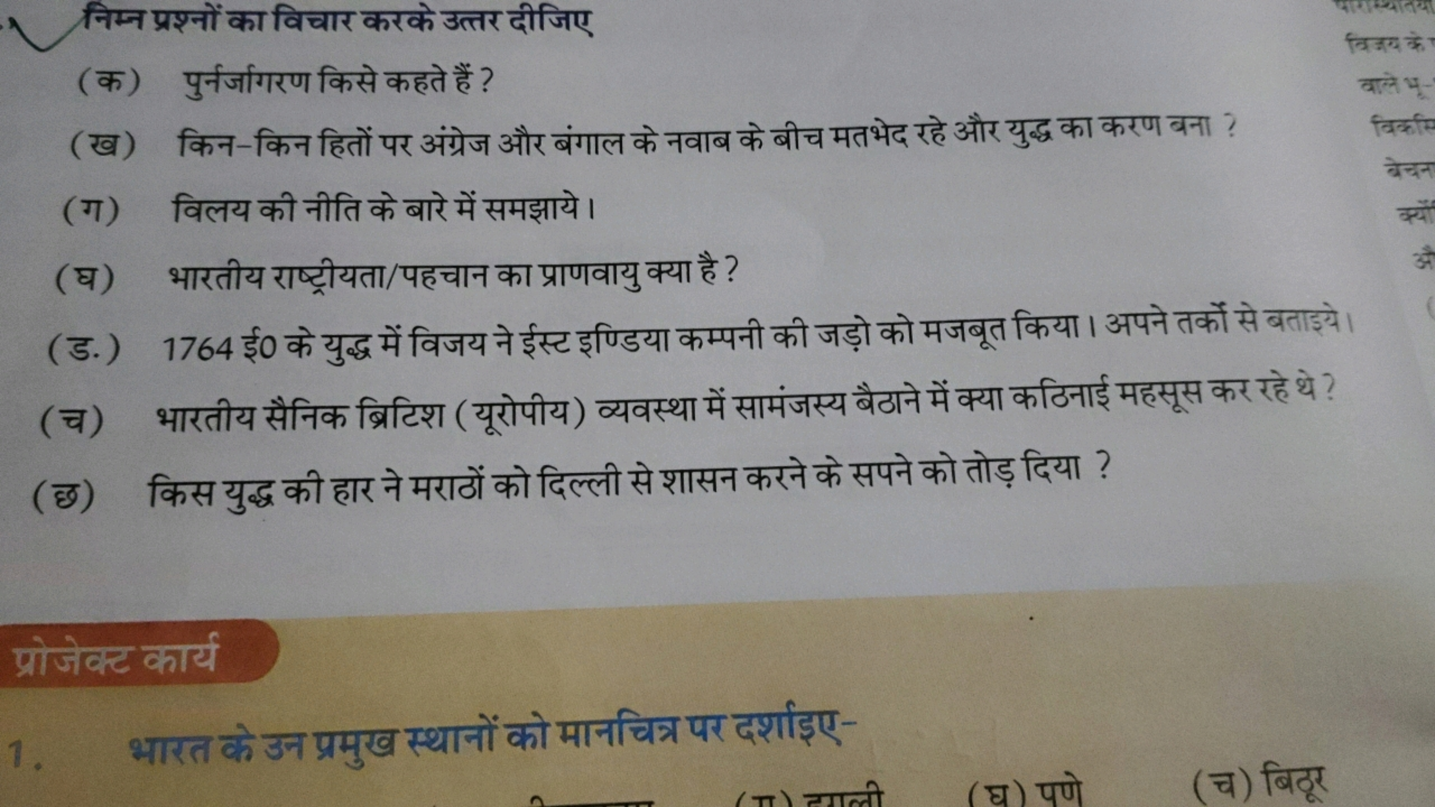 निम्न प्रश्नों का विचार करके उत्तर दीजिए
(क) पुर्नर्जागरण किसे कहते है