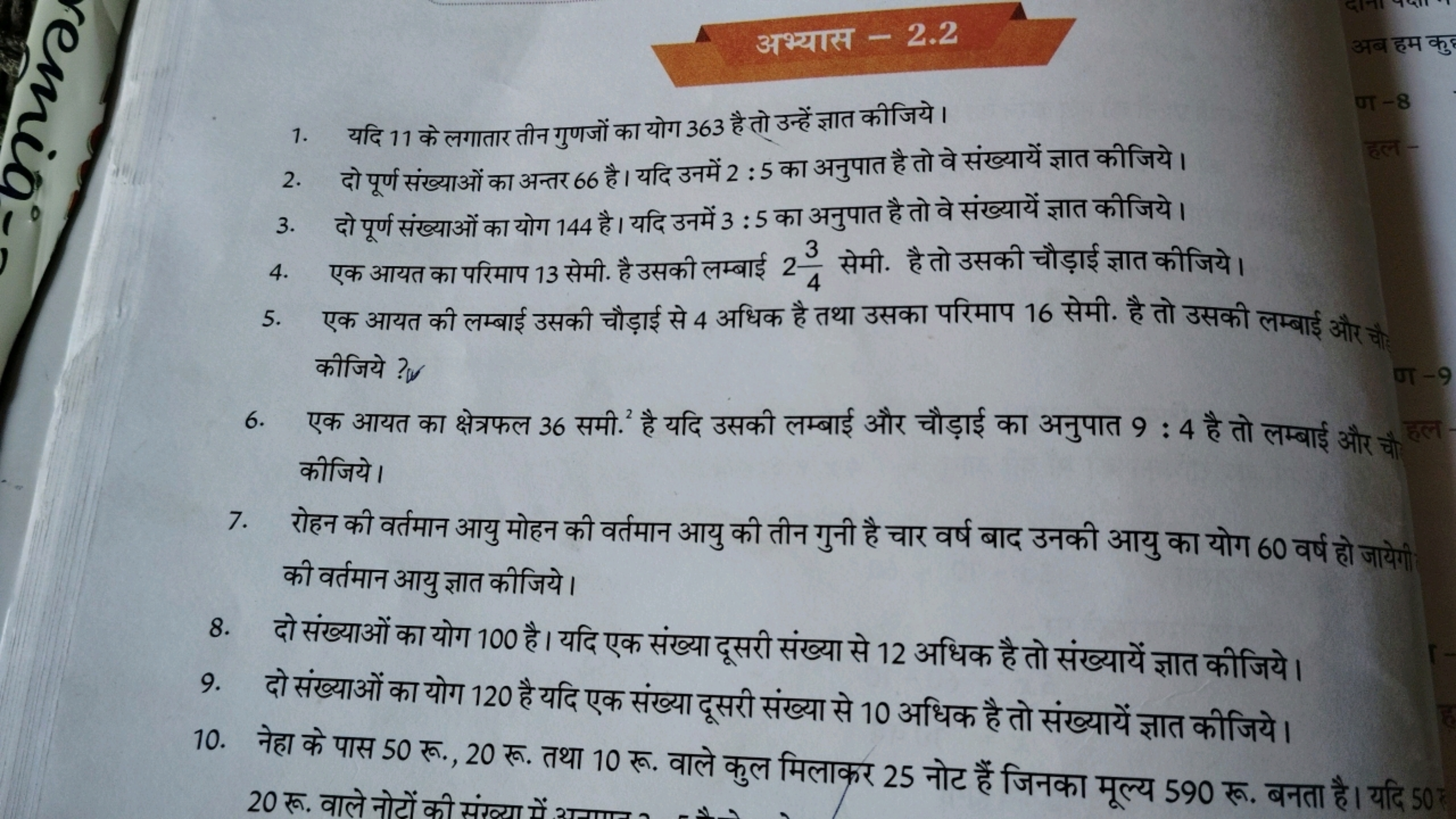 अभ्यास - 2.2
1. यदि 11 के लगातार तीन गुणजों का योग 363 है तो उन्हें ज्