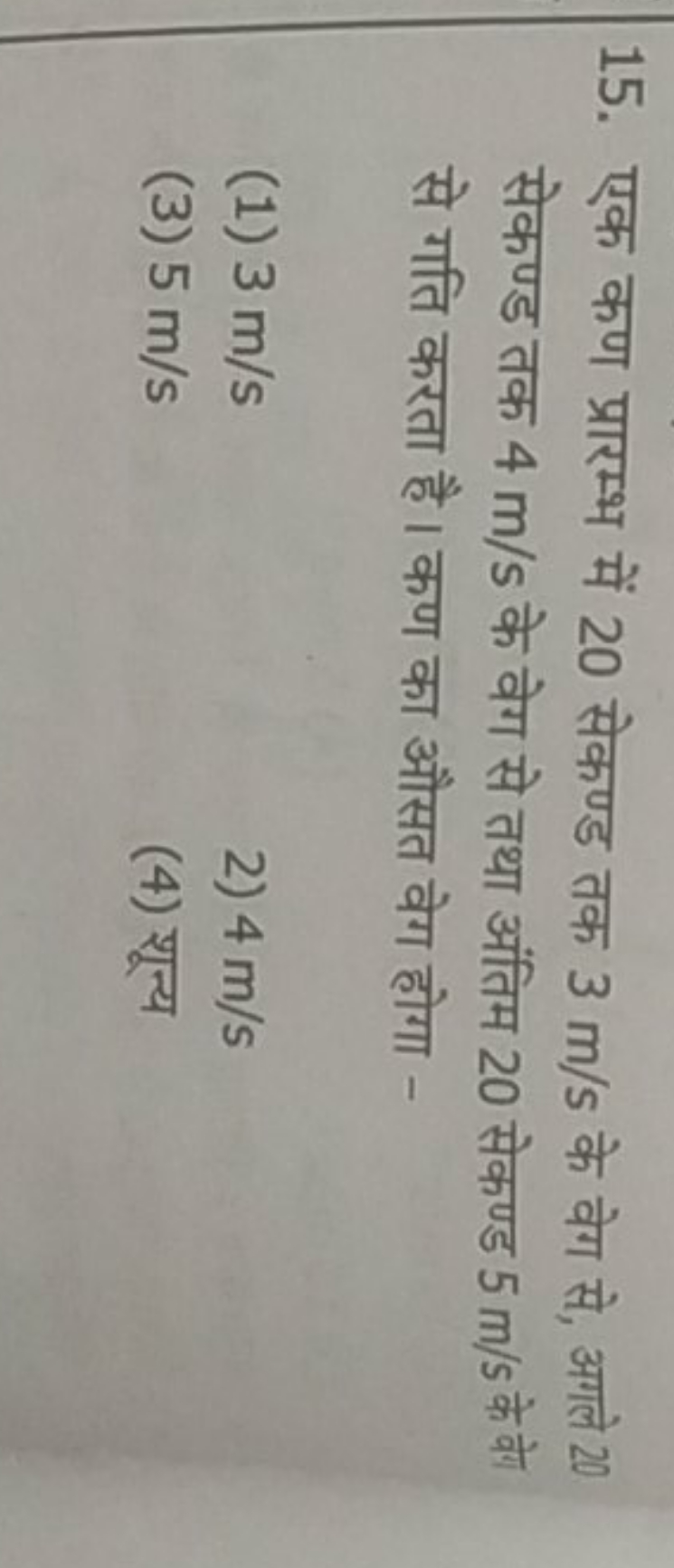 15. एक कण प्रारम्भ में 20 सेकण्ड तक 3 m/s के वेग से, अगले 20 सेकण्ड तक