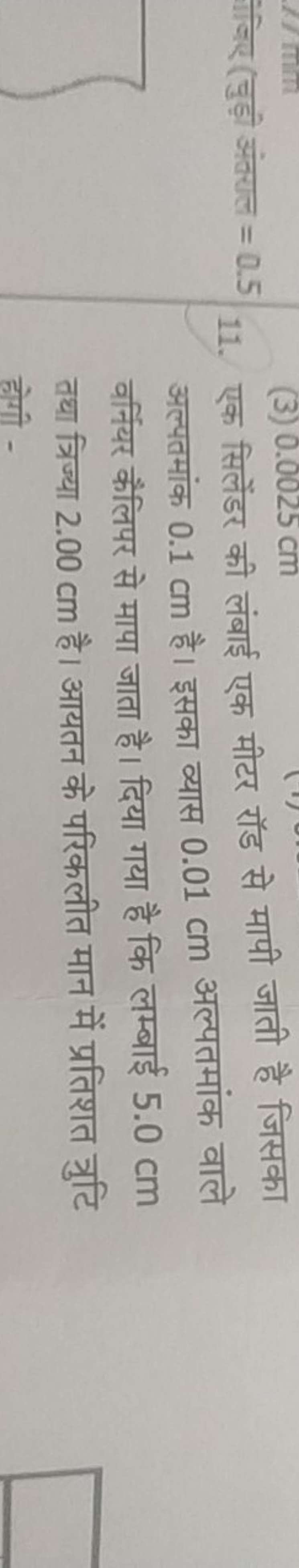 11. एक सिलेंडर की लंबाई एक मीटर रॉड से मापी जाती है जिसका अल्पतमांक 0.