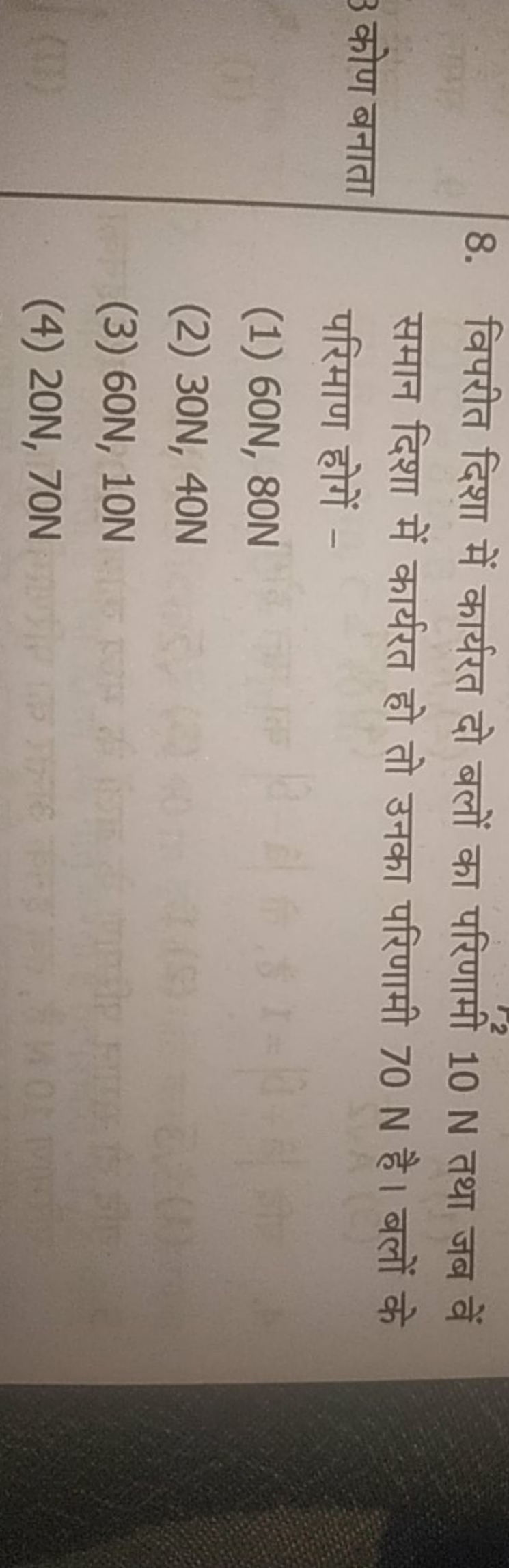 8. विपरीत दिशा में कार्यरत दो बलों का परिणामी 10 N तथा जब वें समान दिश