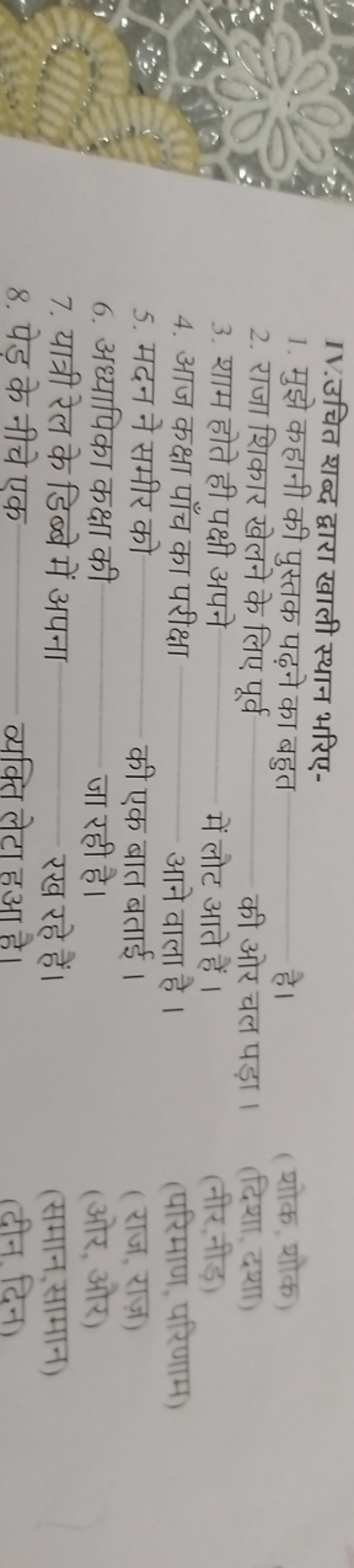 IV.उचित शब्द द्वारा खाली स्थान भरिए-
1. मुझे कहानी की पुस्तक पढ़ने का 