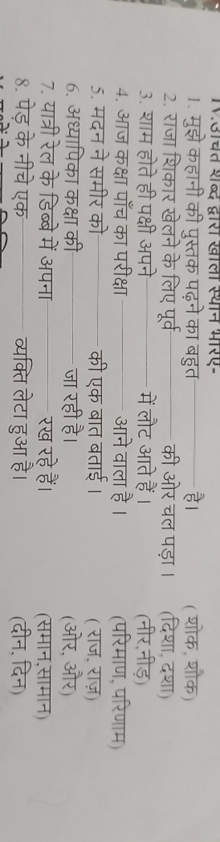 1. मुझे कहानी की पुस्तक पढ़ने का बहुत है।
2. राजा शिकार खेलने के लिए प