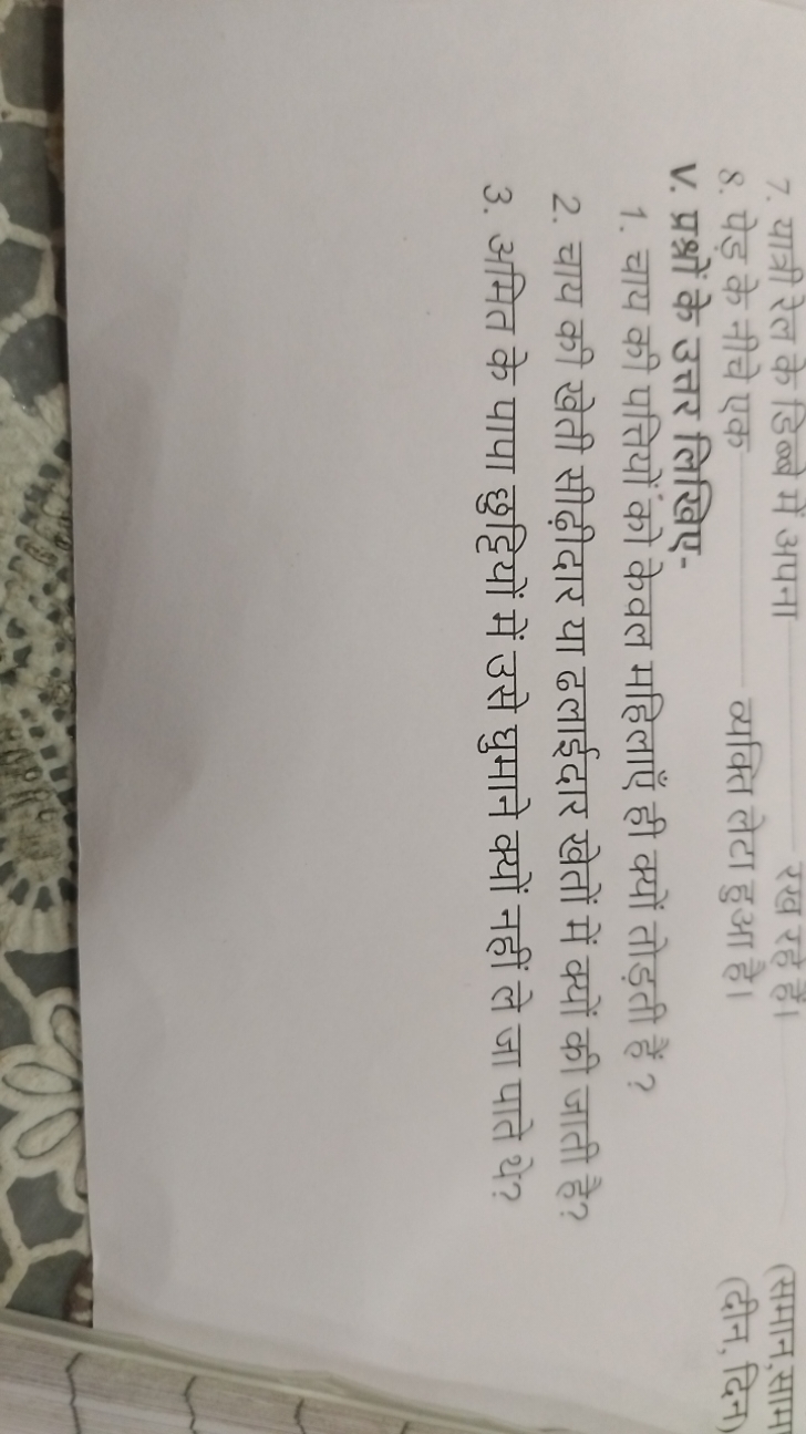 7. यात्री रेल के डिब्बे में अपना

रख रहे हैं।
(समान ,साम
8. पेड़ के नी