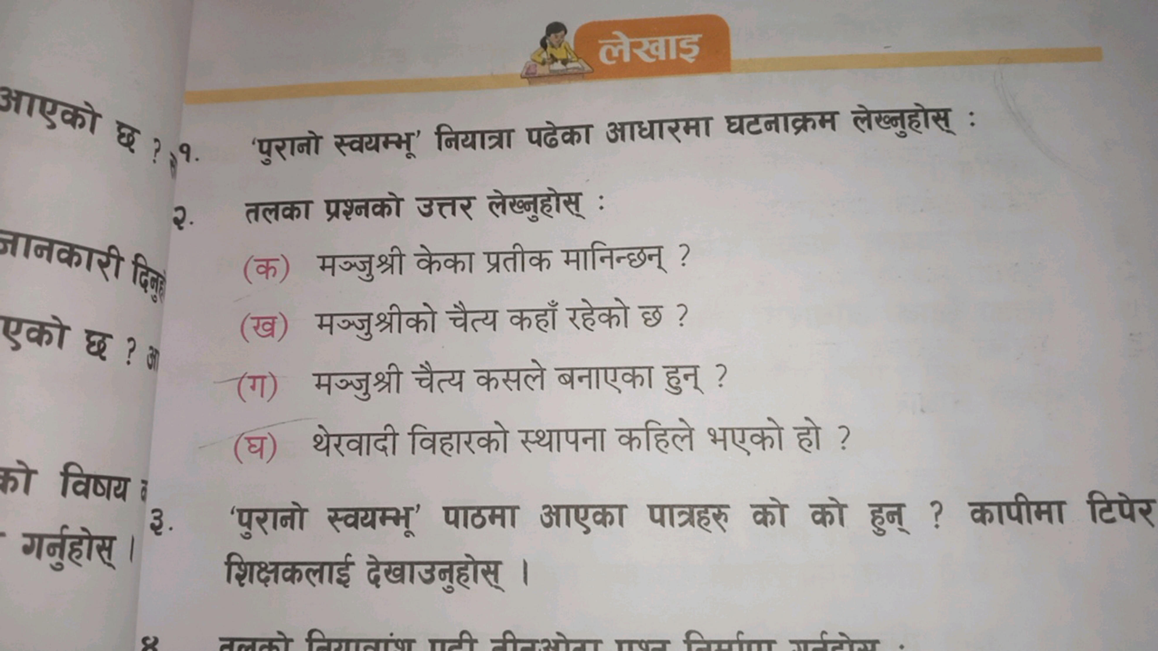 \&. लेखाइ
आएको ₹ ?१. 'पुरानो स्वयम्मू' नियात्रा पढेका आधारमा घटनाक्रम 