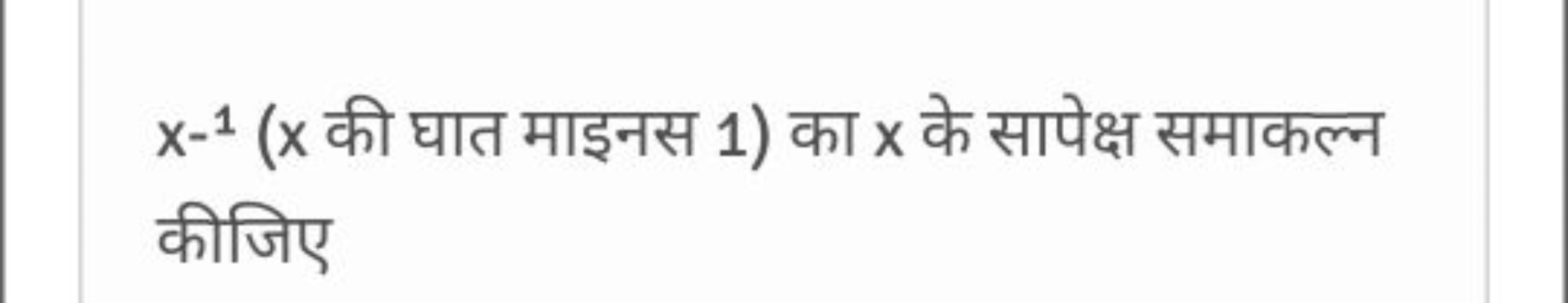 x−1(x की घात माइनस 1) का x के सापेक्ष समाकल्न कीजिए