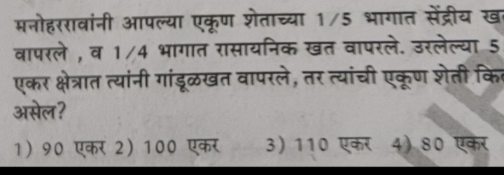 मनोहरावांनी आपल्या एकूण शेताच्या 1/5 भागात सेंद्रीय ख वापरले, व 1/4 भा