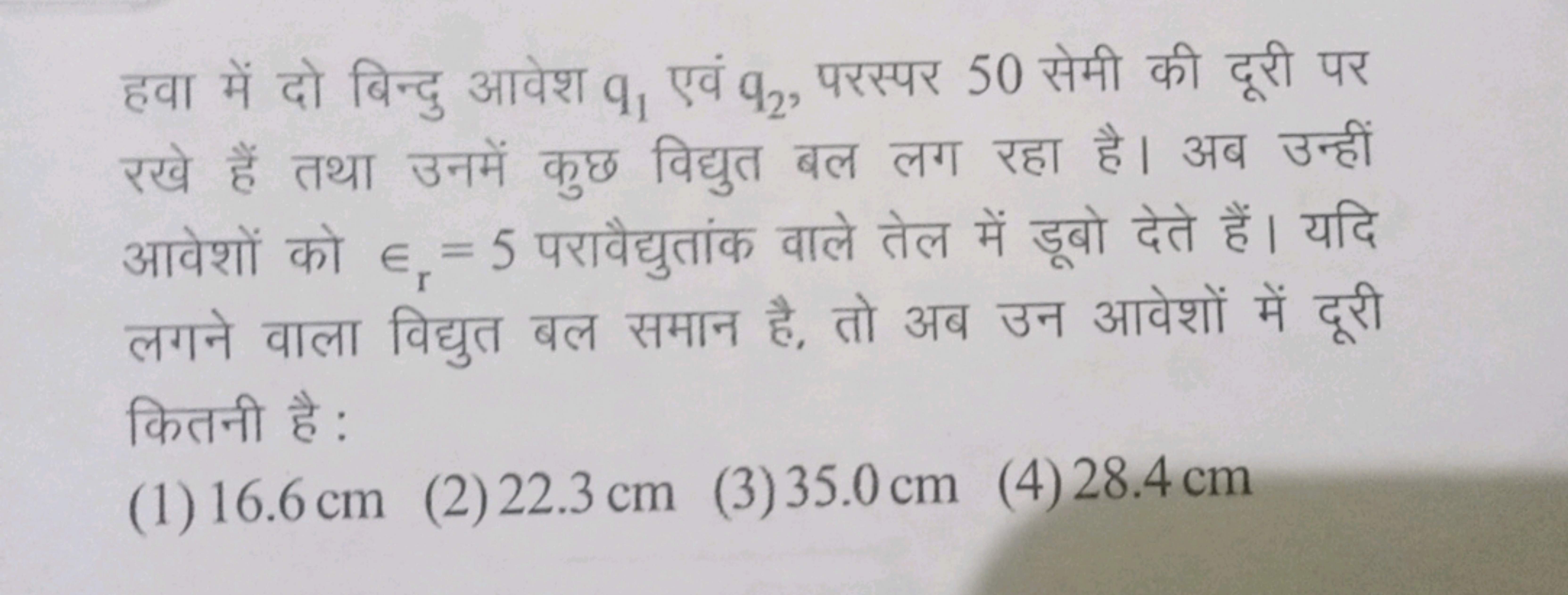 हवा में दो बिन्दु आवेश q1​ एवं q2​, परस्पर 50 सेमी की दूरी पर रखे हैं 