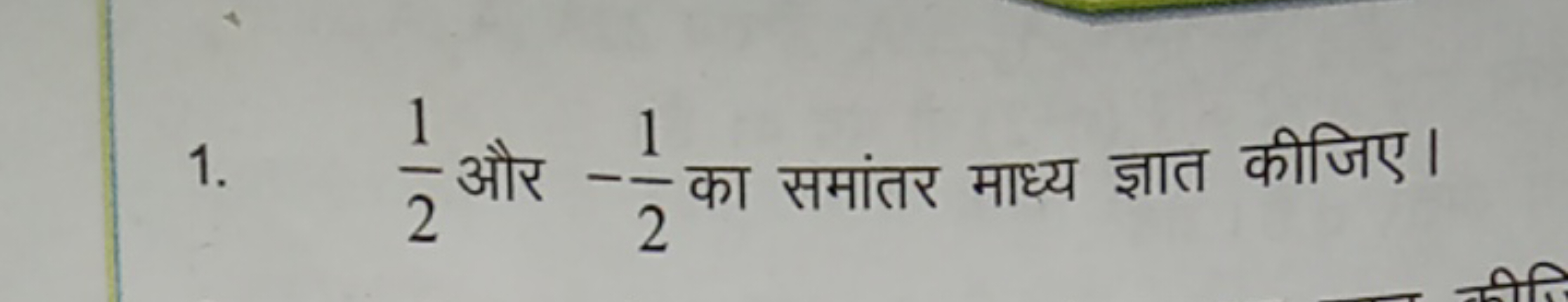 1. 21​ और −21​ का समांतर माध्य ज्ञात कीजिए।