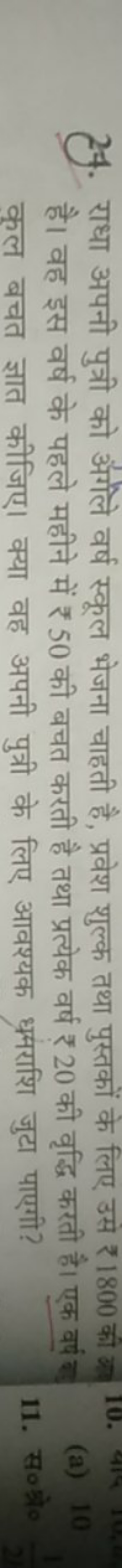 24. राधा अपनी पुत्री को अंगले वर्ष स्कूल भेजना चाहती है, प्रवेश शुल्क 