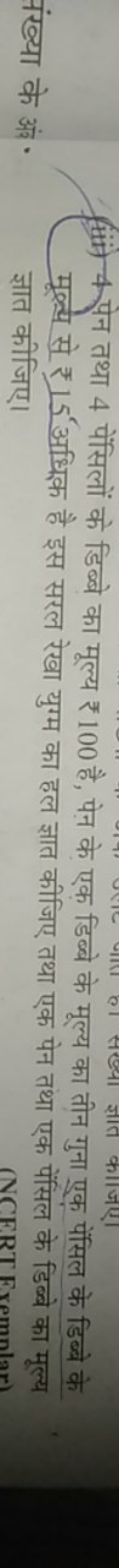 (iii) 4 पेन तथा 4 पेंसिलों के डिब्बे का मूल्य ₹ 100 है, पेन के एक डिब्