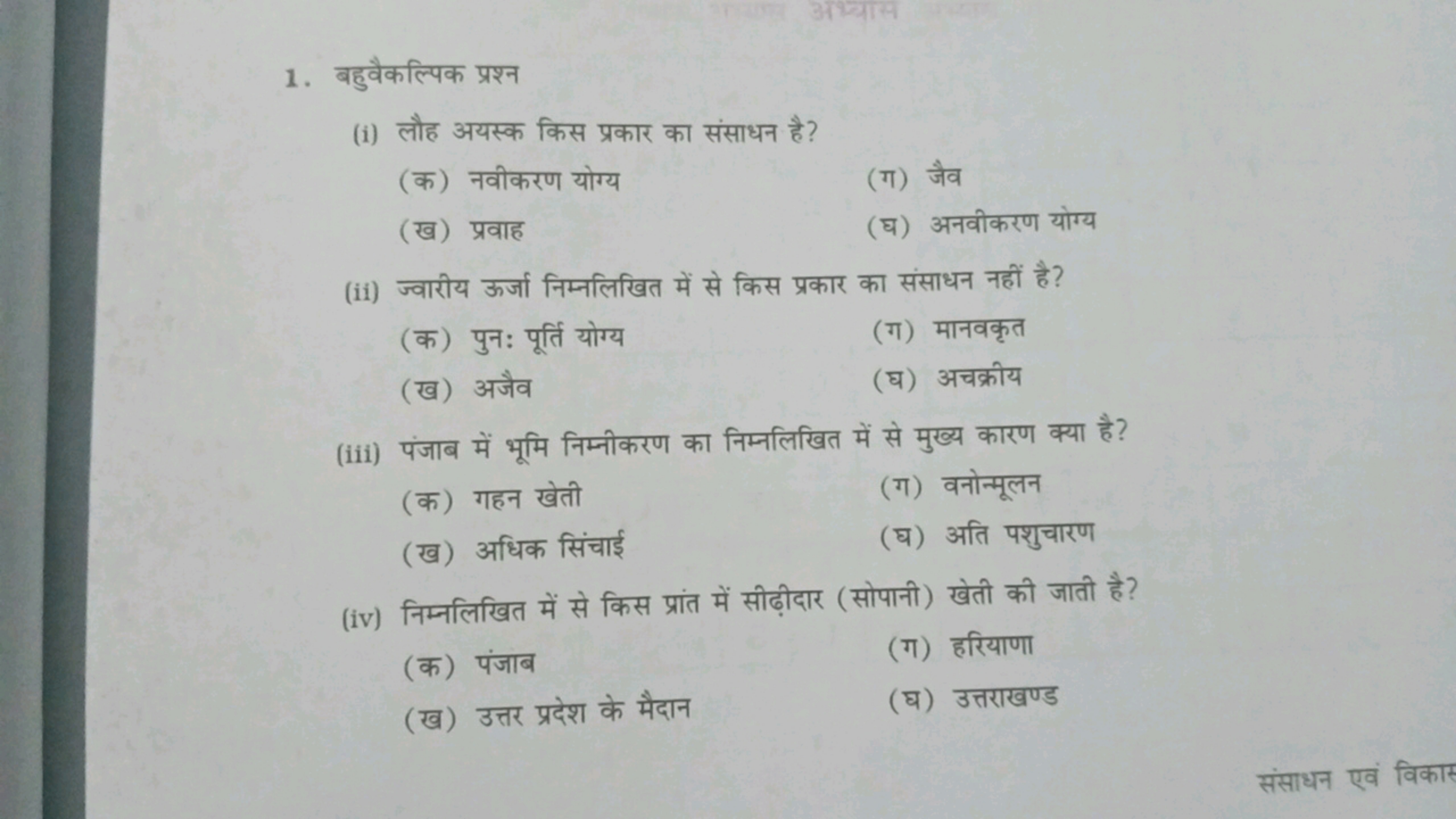 1. बहुवैकल्पिक प्रश्न
(i) लौह अयस्क किस प्रकार का संसाधन है ?
(क) नवीक